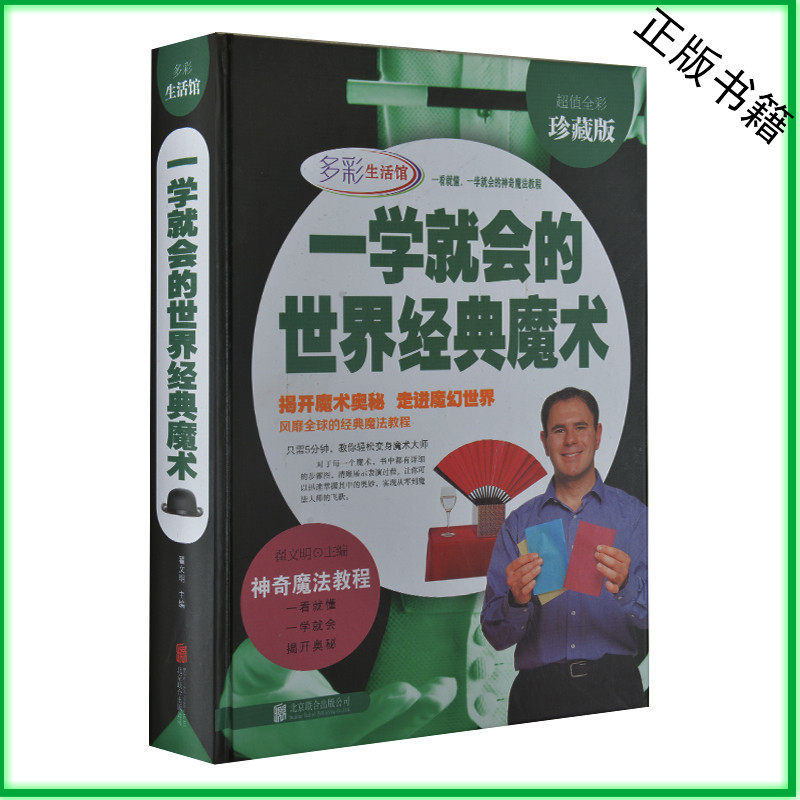 天猫正版】彩图精装娱乐时尚游戏书一学就会的世界经典魔术一本通魔术教程大全集书籍 扑克牌魔术手法教学新手魔术基本知识