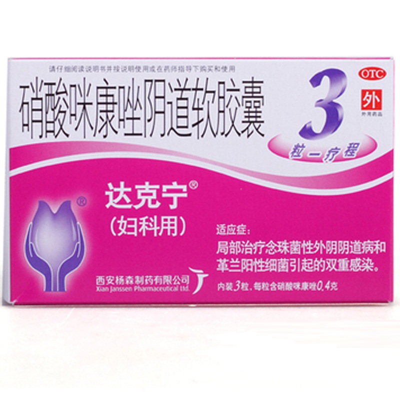 达克宁硝酸咪康唑阴道软胶囊栓剂3粒装治疗妇科炎症霉菌性阴道炎