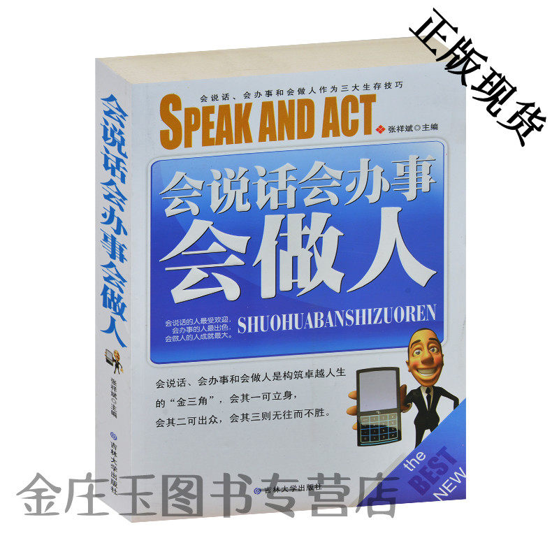 会说话会办事会做人 为人处世生存技能 口才学 办事技巧 职场同事相处 做生意 口才训练书籍 人际关系沟通处理 教你说话做人做事
