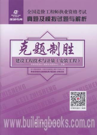 全国造价工程师考试克题制胜：建设工程技术与计量（安装工程）