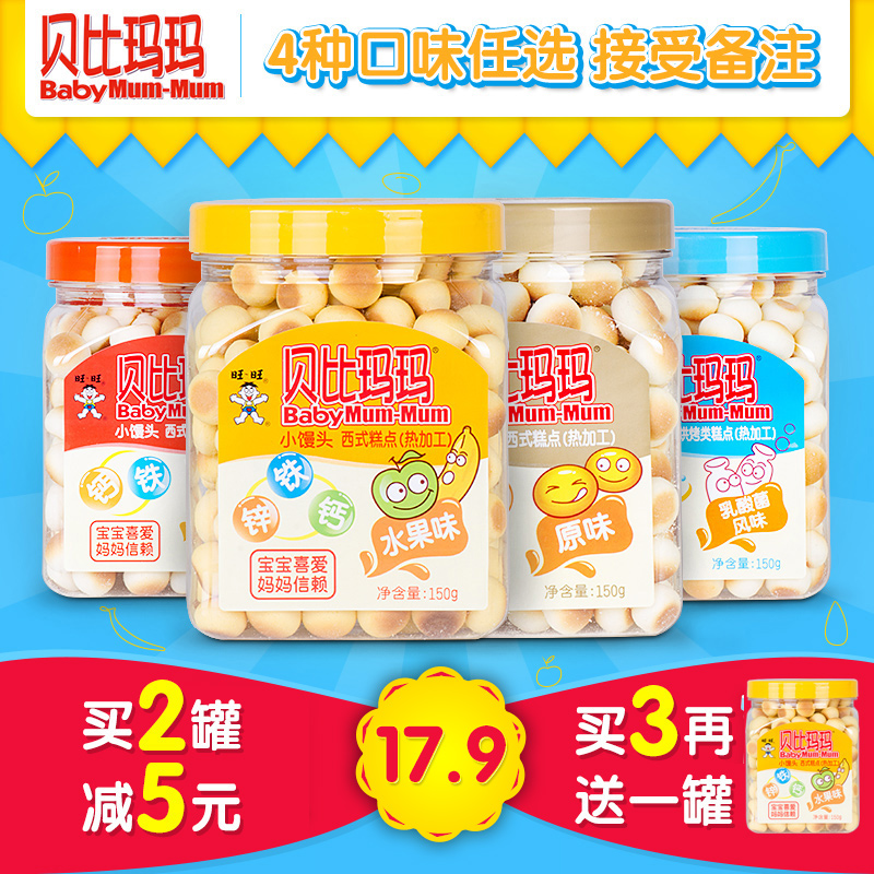 旺旺 贝比玛玛婴儿小馒头宝宝奶豆 辅食零食150g多省包邮口味任选