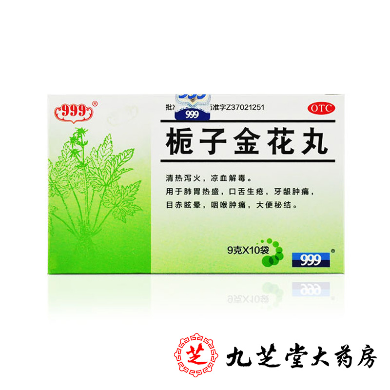 999 栀子金花丸10袋 三九口舌生疮牙龈肿痛眩晕便秘咽喉肿痛包邮