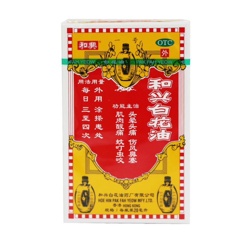 香港 和兴白花油 20ml药油 用于头痛鼻塞 感冒头晕 晕车 止痛止痒