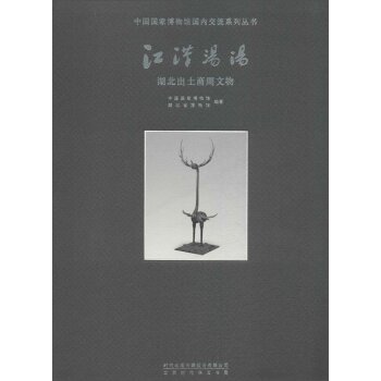 中国国家博物馆国内交流系列丛书 江汉汤汤：湖北出土商周文物/吕章申/时代华文书局