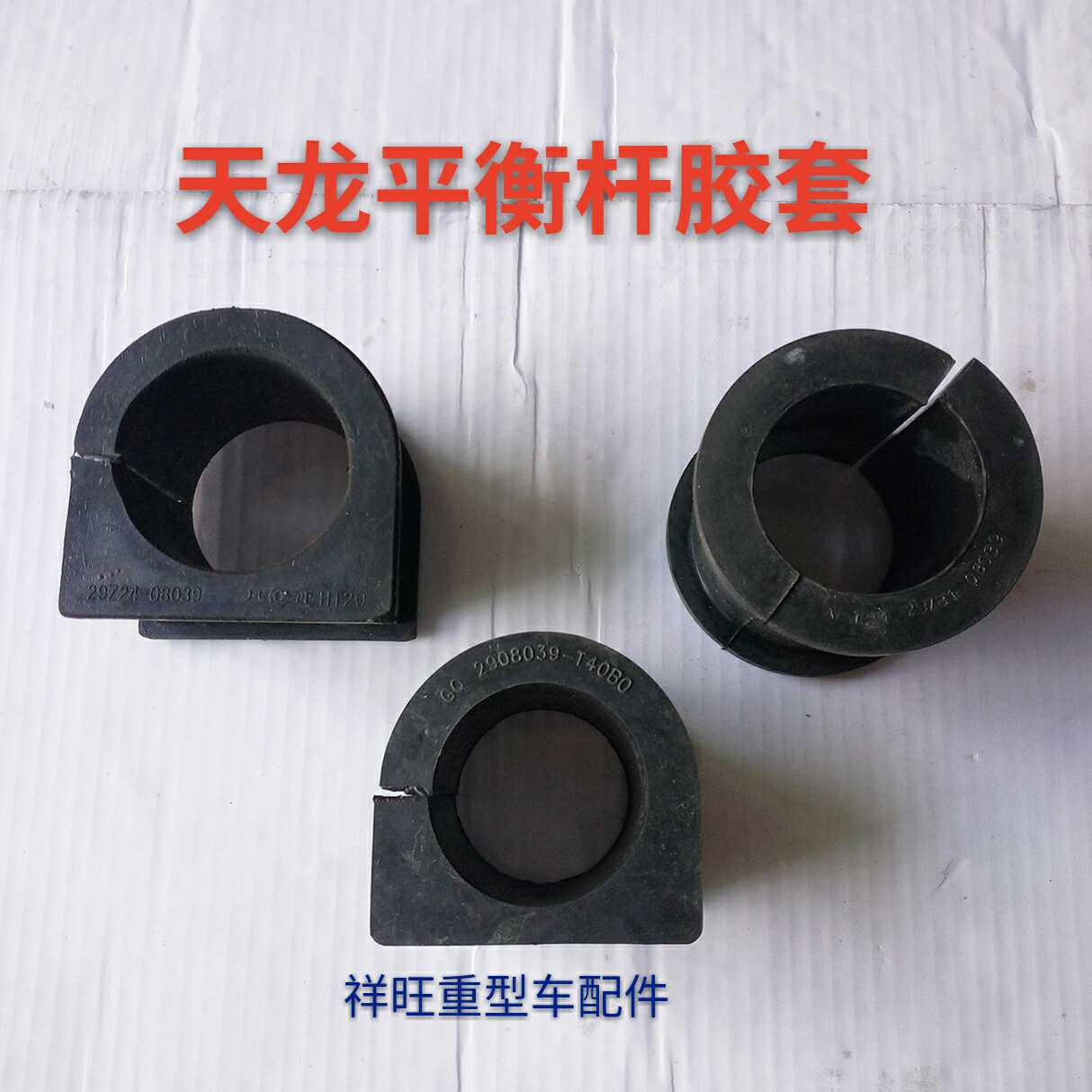Dongfeng Tianlong accessories Tianlong balance rubber sleeve Tianlong stabilizer rubber sleeve Tianlong cab balance rubber sleeve