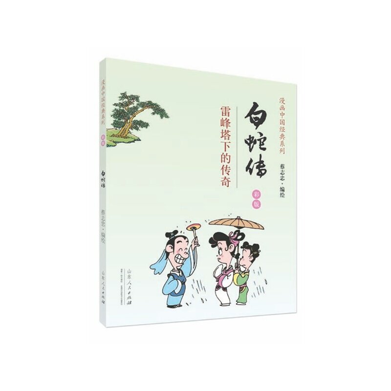 白蛇传(彩版) 正版图书 蔡志忠