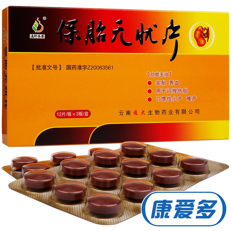 滇珍本草 保胎无忧片 0.56g*36片/盒