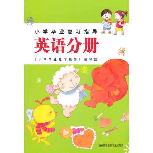 小学毕业复习指导.英语分册/《小学毕业复习指导》编写组组编/南京师范大学出版社