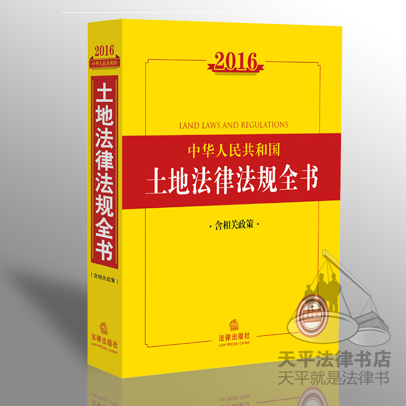 正版现货 2016中华人民共和国土地法律法规全书（含相关政策） 2016年版  法律出版社