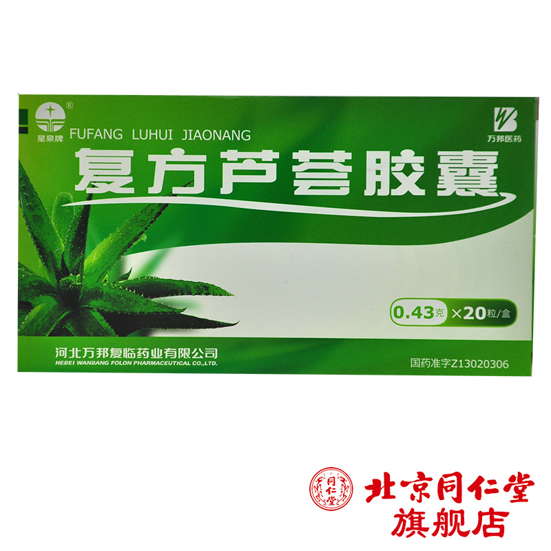 星泉牌 复方芦荟胶囊 0.43g*20粒/盒