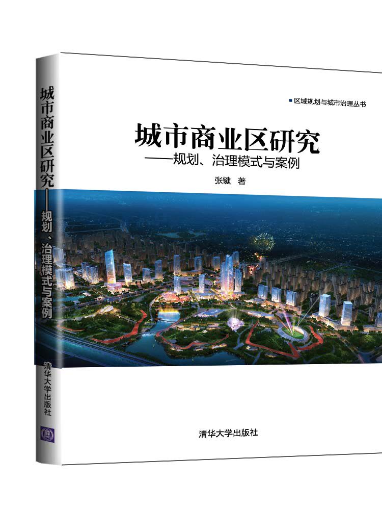 城市商业区研究--规划治理模式与案例/区域规划与城市治理丛书