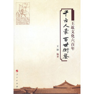 千古人豪 百世衡鉴——王竑文化六百年