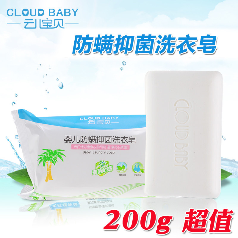 云儿宝贝 婴儿防螨洗衣皂/宝宝洗衣香皂 200g 无磷不伤手