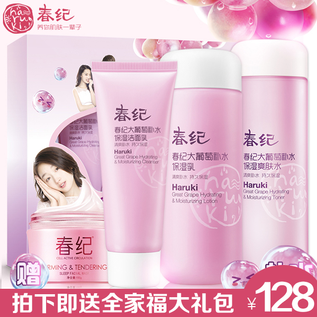 春纪化妆品大葡萄巨补水保湿套装秋冬保湿爽肤水乳液亮白紧致