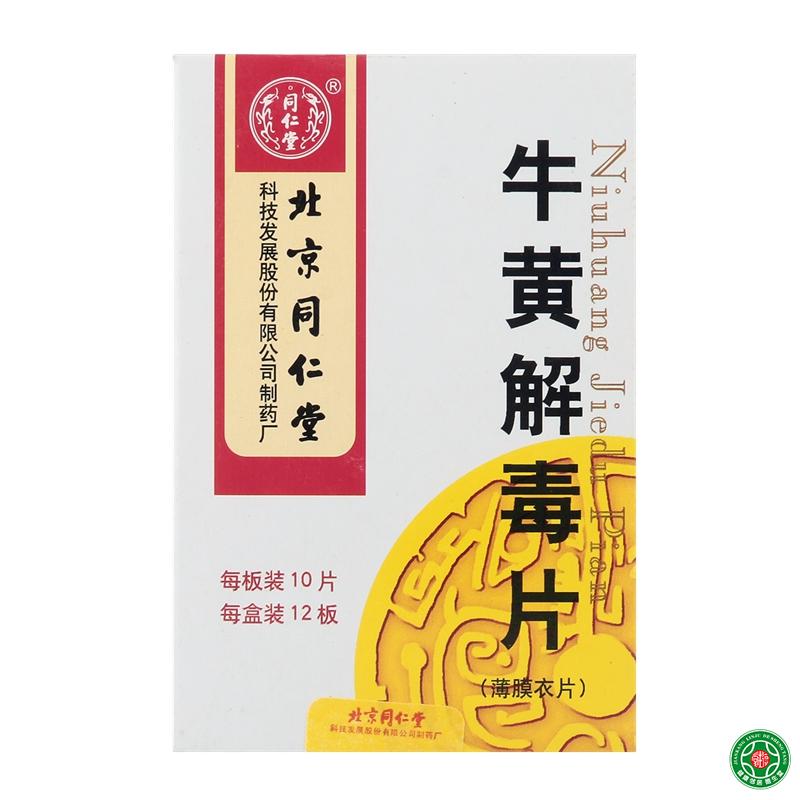 同仁堂 牛黄解毒片 0.27g*120片/盒
