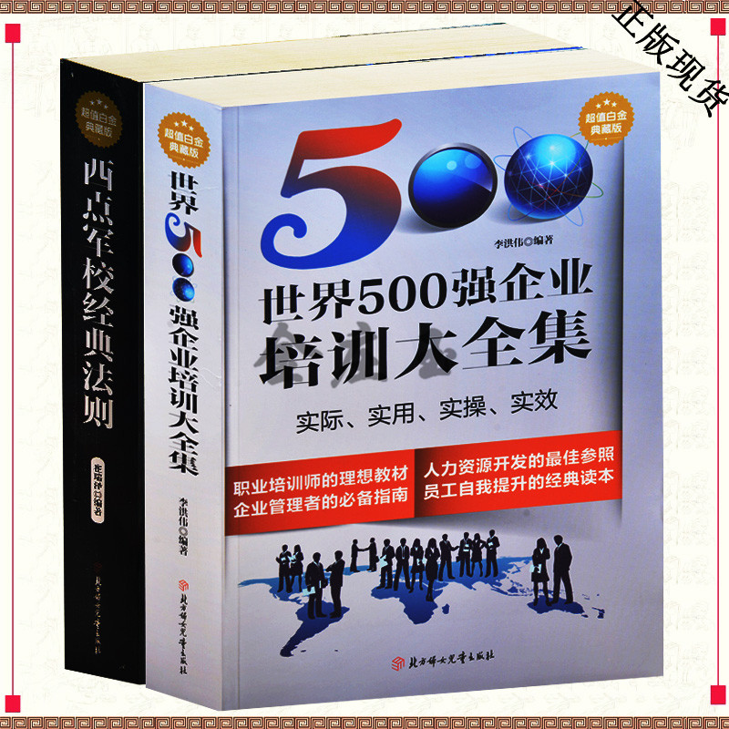 2册 世界500强企业培训大全集+西点军校经典法则 职业培训师的理想教程 企业管理者的必备指南 团队协作精神 管理用人自我提升范本