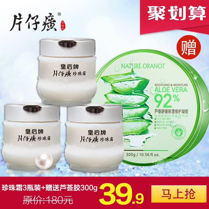 皇后牌片仔癀珍珠霜25g*3瓶珍珠膏面霜淡斑保湿补水送芦荟胶300g