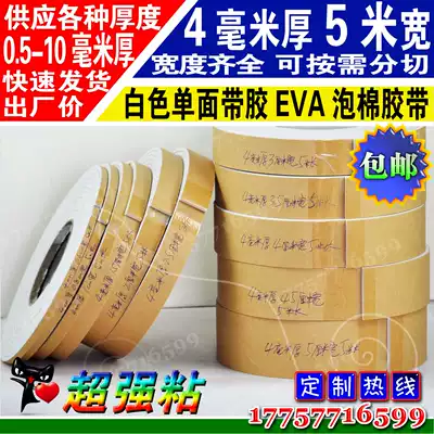 4mm thick 5m long white single-sided EVA foam sponge tape foam shock pad sealing strip a variety of wide options