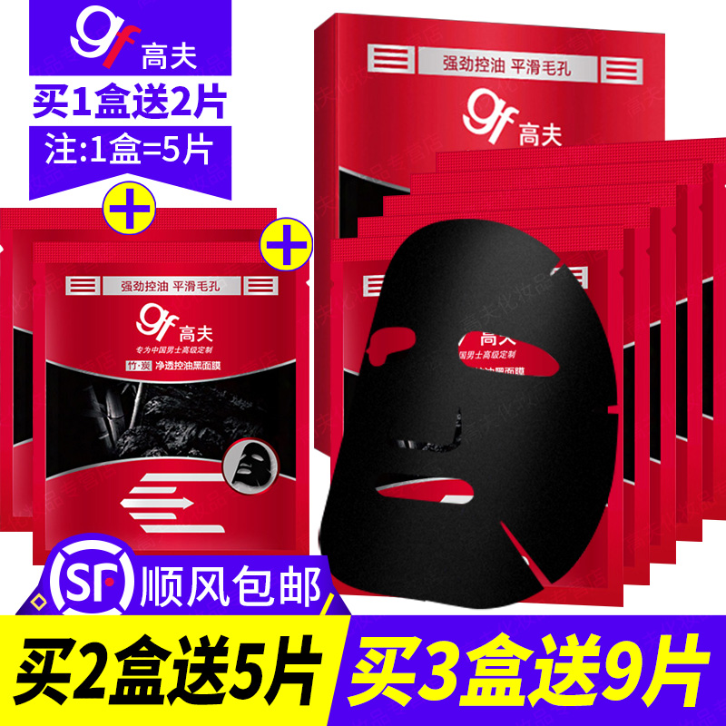 gf/高夫男士保湿面膜贴竹炭净透控油黑面膜补水亮白收缩毛孔7片