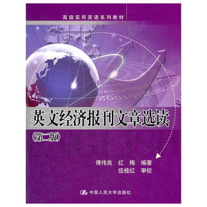 英文经济报刊文章选读（第二版）（高级实用英语系列教材）