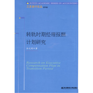 转轨时期经理报酬计划研究