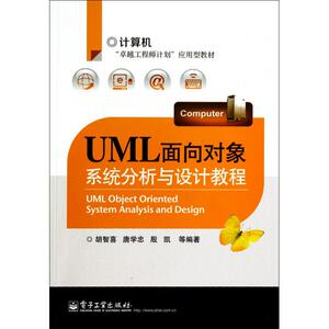 UML面向对象系统分析与设计教程(计算机**工程师计划应