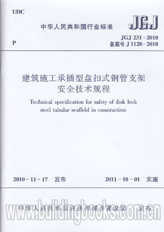 建筑施工承插型盘扣式钢管支架安全技术规程(JGJ 231-2010)