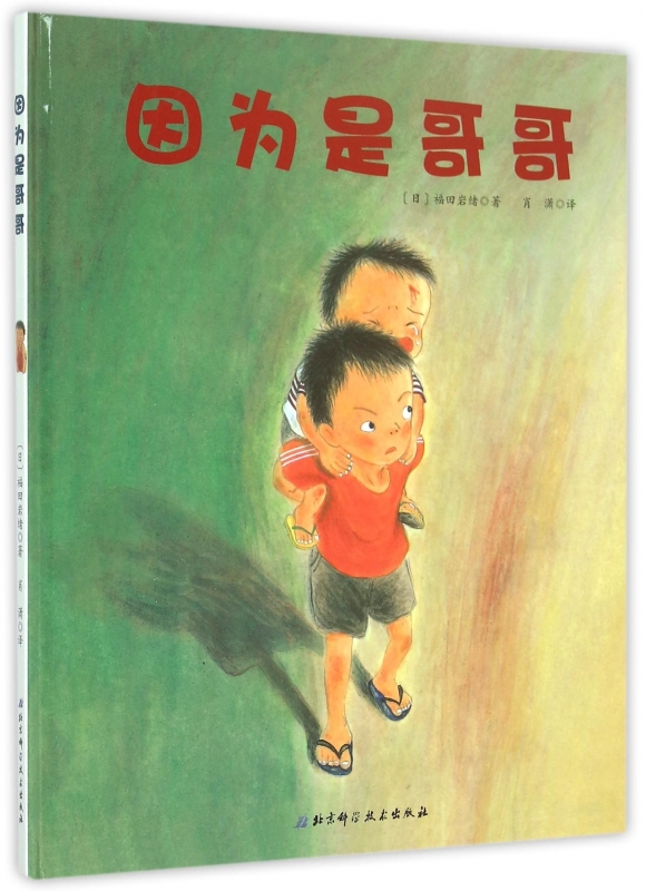 因为是哥哥(精) 博库网