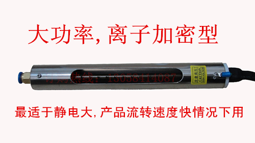 SL-006D ion wind steel bar high power type Electrostatic Removal bar