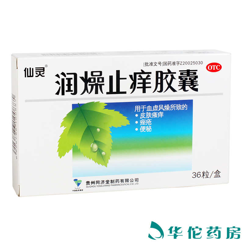 同济堂 仙灵 润燥止痒胶囊36粒 便秘润肠通便  皮肤瘙痒痤疮药品
