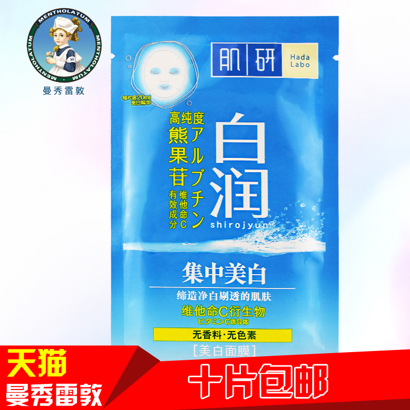 曼秀雷敦面膜 肌研白润美白面膜一片 补水滋润 美白 正品十片包邮