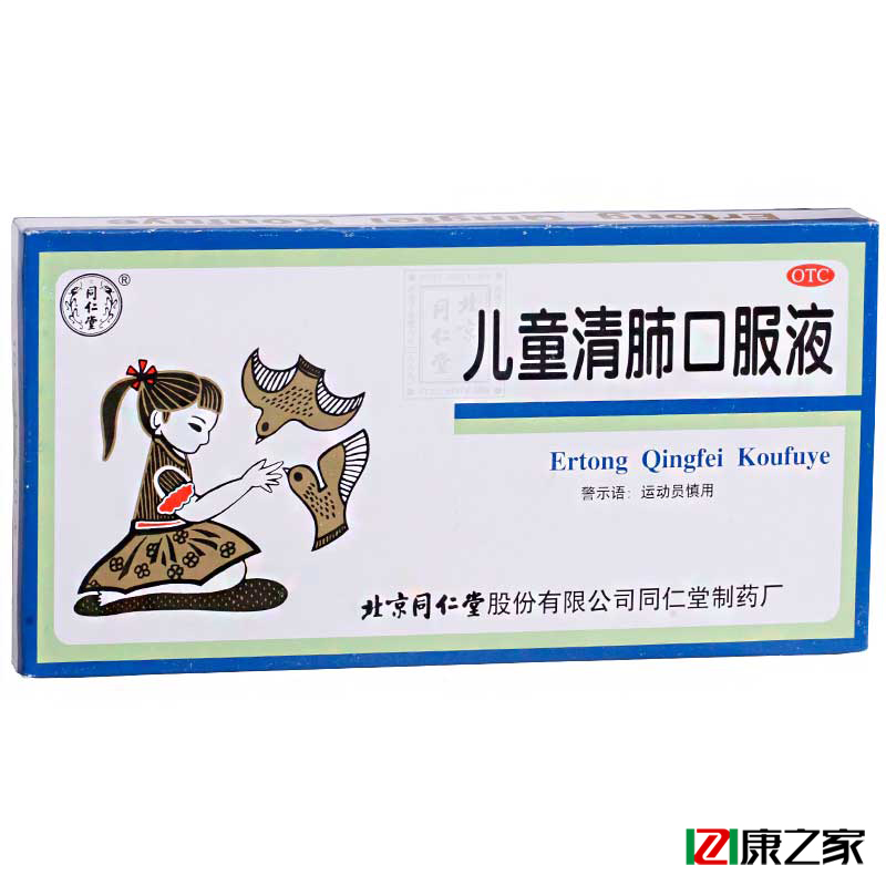 同仁堂 儿童清肺口服液 10ml*10支 清肺化痰止咳咳嗽痰多咽痛药品