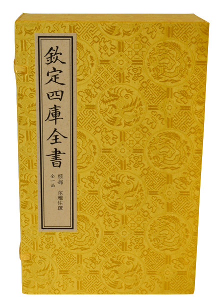 尔雅注疏（文渊阁四库全书珍赏系列）