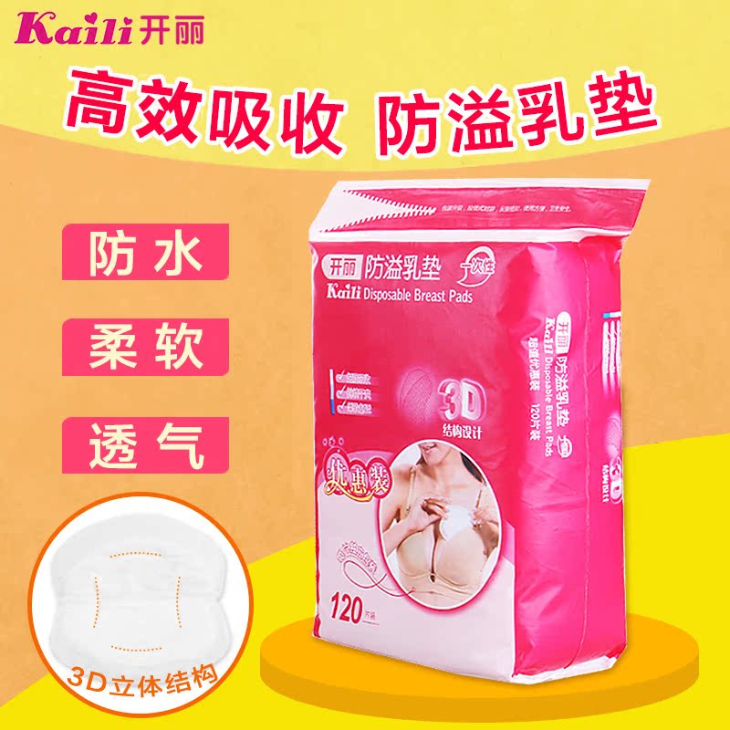 开丽防溢乳垫一次性产后哺乳用品孕产妇乳贴防漏透气隔奶垫120片