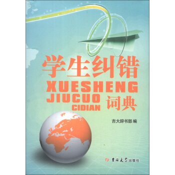学生纠错词典/吉大辞书部/吉林大学出版社