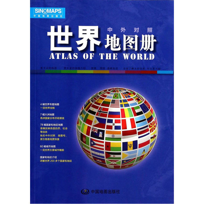 16年世界地图册(中外对照) 正版图书