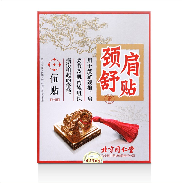 北京同仁堂颈肩舒贴5贴颈椎贴肩关节肌肉关节缓解疼痛
