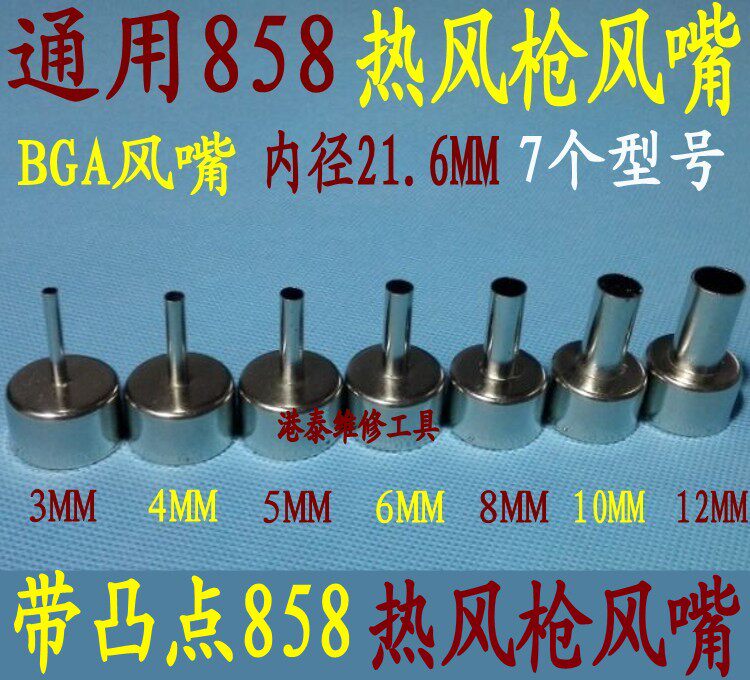 通用型858热风枪喷嘴 风咀 BGA专业风嘴 热风拆焊台专用 风枪嘴