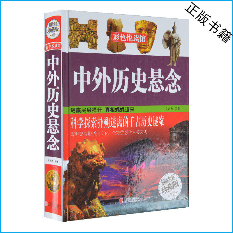 正版 中外历史悬念（超值全彩珍藏版）百科全书 历史书籍 国学典藏白话文 课外书儿童读物青少年礼品书成人书籍 彩图版硬盒精装