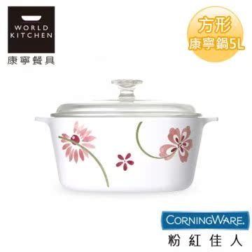 【美国康宁CorningWare】粉红佳人方形康宁锅5L-台湾官网直邮进口