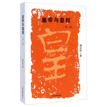 皇帝与皇权（第三版）/周良霄/上海古籍出版社