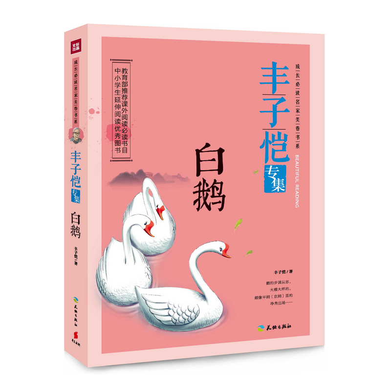 白鹅-丰子恺专集 正版图书 丰子恺