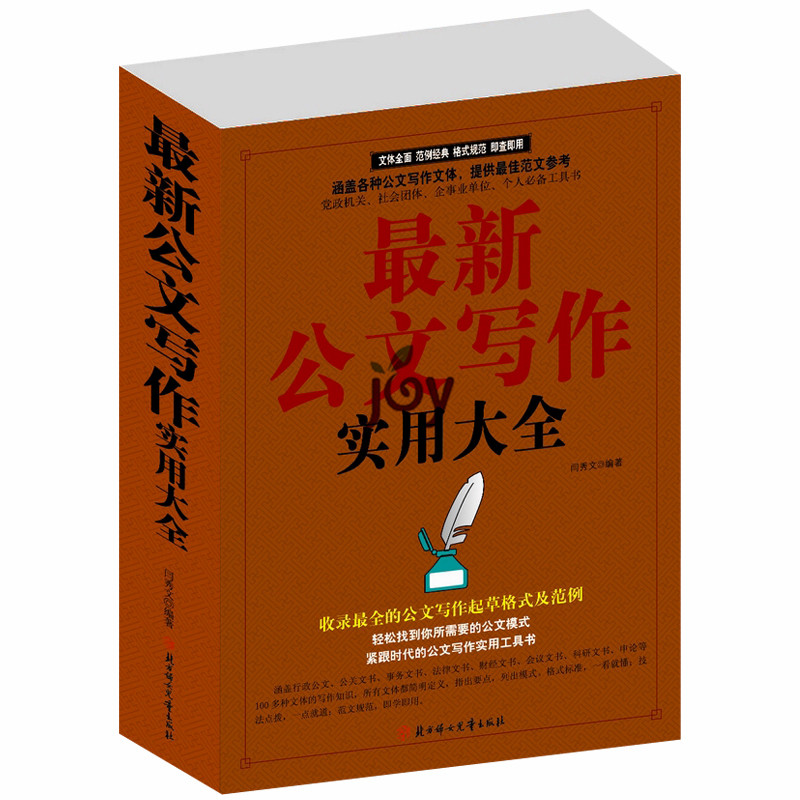 最新公文写作实用大全 2015最新 企业事业党政公文写作实用大全必备工具书籍 最佳范文规范/技巧/案例/汉字语言 事务法律财经科研