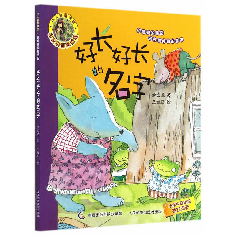 好长好长的名字-小人鱼童书馆(名家拼音美绘版) 正版图书 汤素兰|主编:童趣出版有限公司|绘画:王祖民