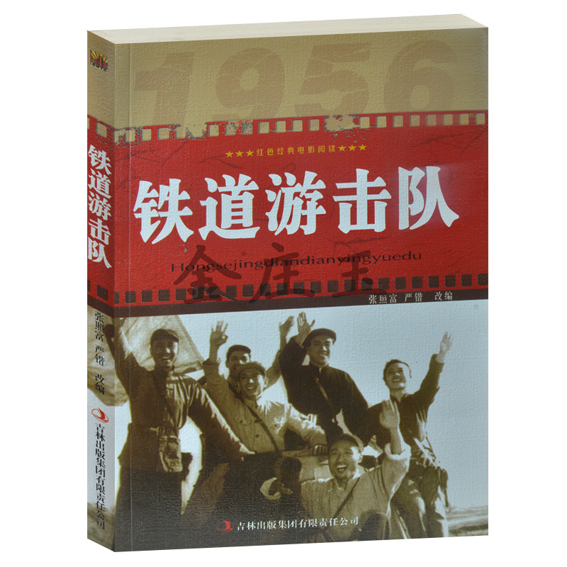 铁道游击队/红色经典电影阅读 中小学生课外书籍课外书必读爱国主义书籍抗战经典电影书 反法西斯书籍 铁道游记队书 小学生课外书