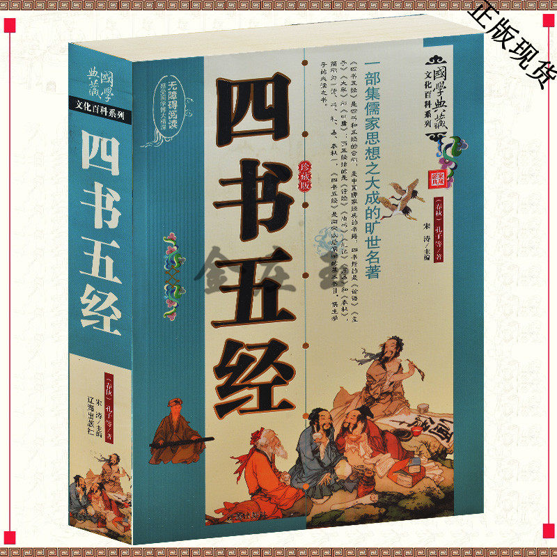 包邮 四书五经 国学典藏 全注 全译 全解 国学经典 儒学 励志 增智 广识 小学生课外书 4-5-6年级 三四五六年级 中学生1-2-3年级