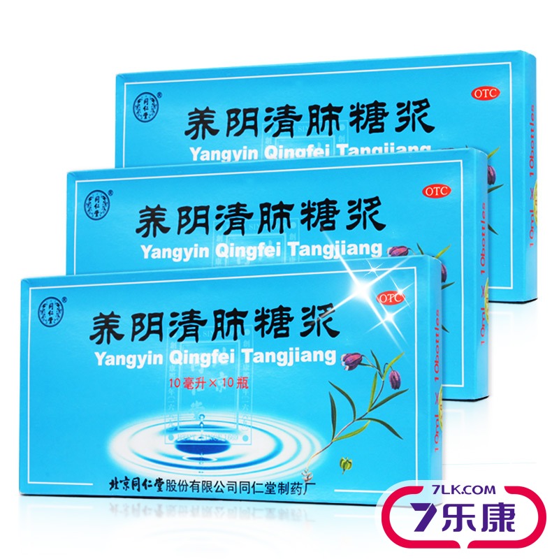 3盒】同仁堂养阴清肺糖浆 10ml*10瓶润肺利咽 养阴润肺 咽喉干痛