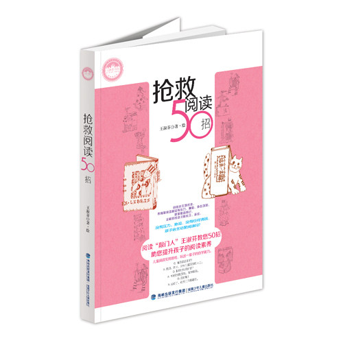 *儿童文学馆·王淑芬书坊——抢救阅读50招/王淑芬著、绘/福建少年儿童出版社