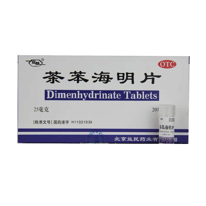益民 茶苯海明片 25mg*20片/盒晕动病恶心晕车晕船晕机呕吐