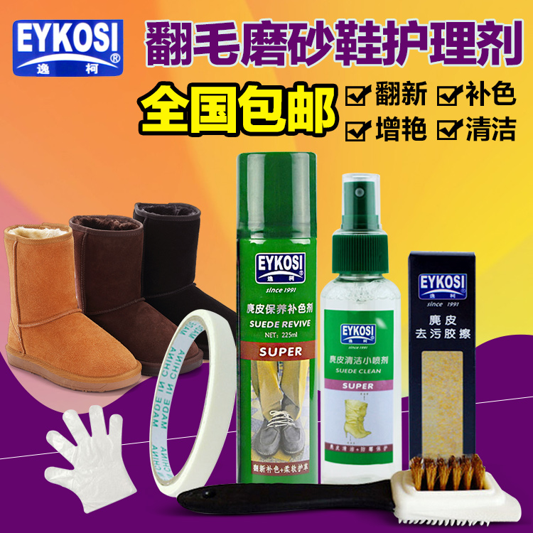 逸柯翻毛皮鞋护理磨砂皮清洁剂反毛绒面鞋油 雪地靴清洗补色 鞋粉
